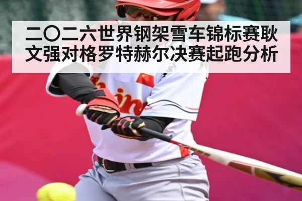二〇二六世界钢架雪车锦标赛耿文强对格罗特赫尔决赛起跑分析