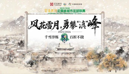 kaiyun-大理排第几？最新滇超联赛积分榜出炉