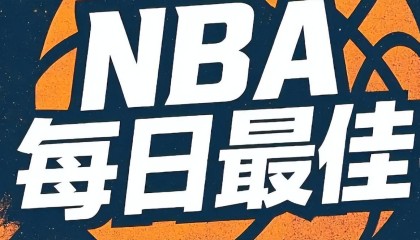 kaiyun-卡皇23+13詹皇2节18+6均无缘日最佳，抱歉约基奇2节23+8击溃马刺